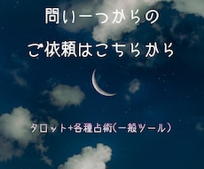問い一つづつのタロット占いを受け付けます イメージ1
