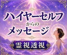 霊視透視・透聴鑑定ハイヤーセルフがアドバイスします チャネリング✨ハッキリ聴こえる♡霊感・潜在意識を言語化・占い