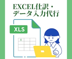 事務歴20年！Excel仕訳・データ入力代行します 個人事業主・小規模事業者様向け。日々の事務作業を請負います。