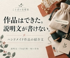 ハンドメイド作品の説明文とFAQを整えます イメージ1