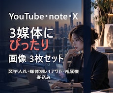 YouTube・note・X画像を3枚制作します イメージ1