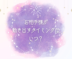 お相手様が動き出すタイミングを占います イメージ1