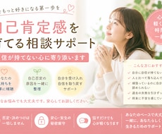 自己肯定感を育てる相談サポートします 自信が持てない心に寄り添います