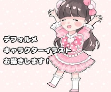 ゆるかわ！デフォルメキャラクターをお描きします イメージ1