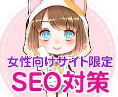 半永久被リンク！女性向け情報・サービスを掲載します SEOコンサルがページを作成して高品質な半永久被リンク！