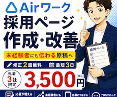 Airワーク求人ページを作成・改善します イメージ1