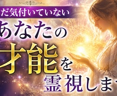 あなたがまだ気付いていない才能を霊視します あなたの人生を変える才能かもしれません。