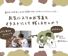 記念に残したいお気に入りの写真をイラストにします