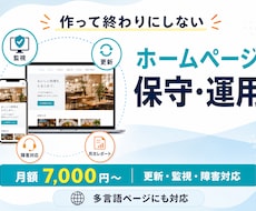 ホームページ制作後の保守・運用をサポートします イメージ1