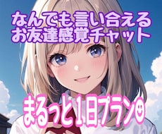 まるっと1日、あなたのお友達になります イメージ1