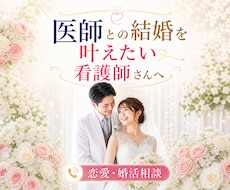 医師と結婚したい看護師さんの恋愛相談に乗ります イメージ1