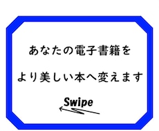 電子書籍の制作を代行いたします あなたの原稿を『書店に並んでいる本』のようにデザインします。