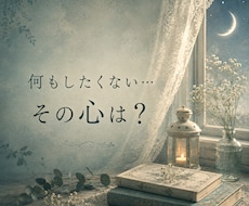 何もやる気が出ない…その心の声を読み解きます 今の心を紐解き、あなたに必要なことをお伝えします｜短時間OK