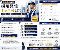 警備会社専門で採用発信をまとめて作ります 求人原稿・SNS投稿まで採用発信を一括サポート