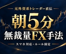 スマホだけ朝5分の無裁量FX手法を伝授します 忙しい朝でも迷わない。利確損切まで決めた固定ルール