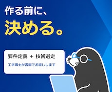 工学博士がシステム要件定義と技術選定をします イメージ1