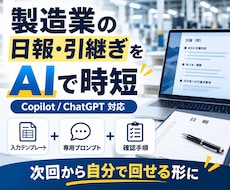 製造業の日報・引継ぎをAIで時短しまます イメージ1
