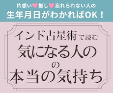 インド占星術で「気になる人」の気持ちを読み解きます イメージ1