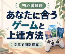 あなたに合うゲームタイトルや上達方法を教えます イメージ1