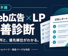 Web広告とLPの改善点を診断します イメージ1