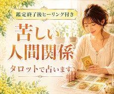 苦しい人間関係のお悩みをタロットで占います イメージ1