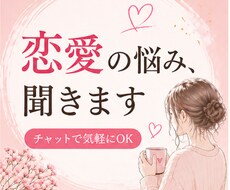 誰にも言えない恋の悩みを聞きます イメージ1