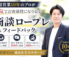 現役営業10年が本気の商談ロープレします オンラインで商談のロープレ相手とフィードバックを行います