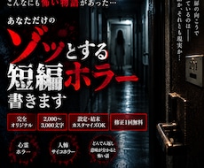 ゾッとする短編ホラーを書きます イメージ1
