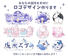 商用無料！あなたの個性を感じるロゴデザイン作ります 商用無料！可愛い〜カッコいいまで幅広く制作可能です！