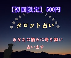 初回限定！500円でタロット3枚で占います（ます イメージ1