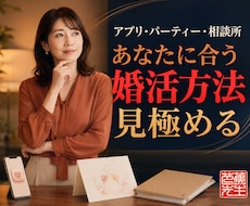 結婚相談所に頼り過ぎない本気の婚活方法を教えます アプリ・パーティー・相談所　あなたに合う婚活方法を見極めます