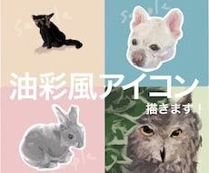 味のある油彩風アイコン描きます