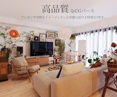 24時間以内納品！高品質3Dパースをお作りします 理想のCGパースをお作り致します。✴︎24時間以内に納品