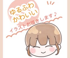 ゆるふわかわいい　イラストお描きします SNSアイコンにぴったりの癒し系ゆるふわアイコンお描きします