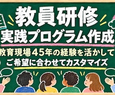 教育現場45年の元教員が実践型教員研修を創ります イメージ1