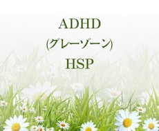 ADHD(グレーゾーン)、HSPの悩みお聞きします イメージ1