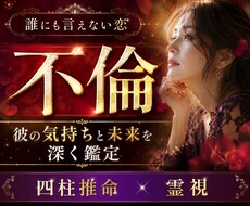 不倫・複雑愛霊視鑑定｜彼の本音と未来を占います 彼の本音と二人の未来を霊感霊視×四柱推命で占います。