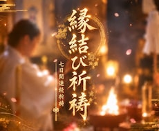 恋愛成就 7日間祈祷｜縁結び神術・霊視鑑定致します イメージ1