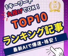 丸投OK！TOP10ランキングSEO記事執筆します AI爆速！11記事5000円アフィリエイトブログ記事ご提供！