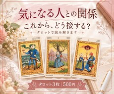 気になる人との関係と接し方をタロットで読み解きます イメージ1