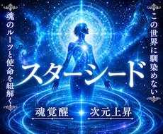 次元上昇☽魂の完全覚醒【スターシード】霊視します イメージ1