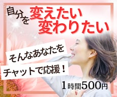 変わりたいあなたへ✨チャットで本音を丁寧に聴きます イメージ1