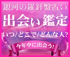 運命の出会い鑑定｜今年中に出会う人を占います 2026年中に出会う|西洋占星術×数秘術×タロットの融合占術