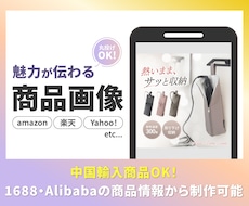 中国輸入対応！魅力が伝わる商品画像を制作します イメージ1