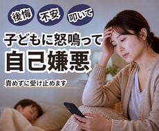 子どもに怒鳴って自己嫌悪、１分～責めずお聴きします イメージ1