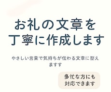 気持ちが伝わるお礼の文章を作成ます イメージ1