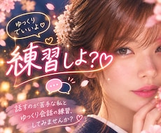 話すことが苦手な私が、一緒にお話しの練習します イメージ1