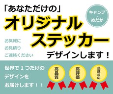 おしゃれなオリジナルステッカー、ラベル作成します ご要望にあわせてあなただけのステッカーを作ります。