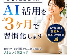 ひとり経営者専用|AI活用を3ヶ月で習慣化します イメージ1