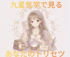九星気学でみる『あなたのトリセツ』をお届けします イメージ1